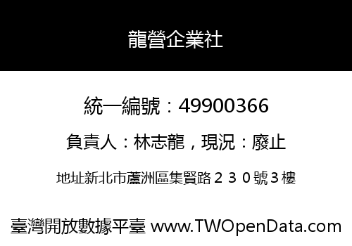 龍營企業社