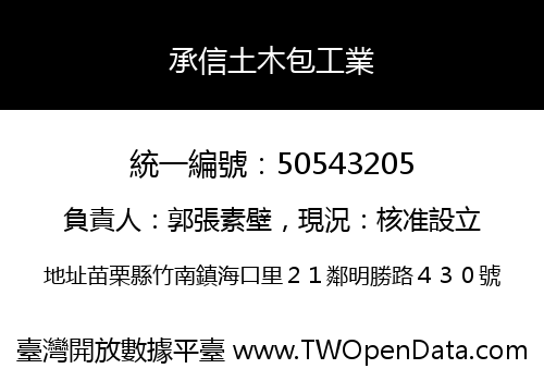 承信土木包工業