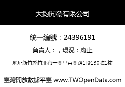 大鈞開發有限公司