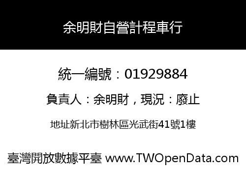 余明財自營計程車行