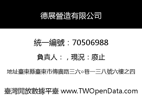德展營造有限公司