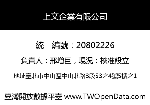 上文企業有限公司