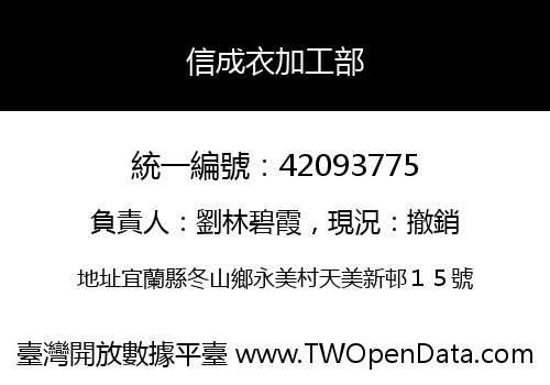 信成衣加工部