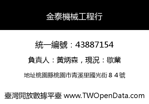 金泰機械工程行