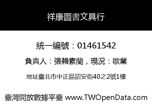祥康圖書文具行