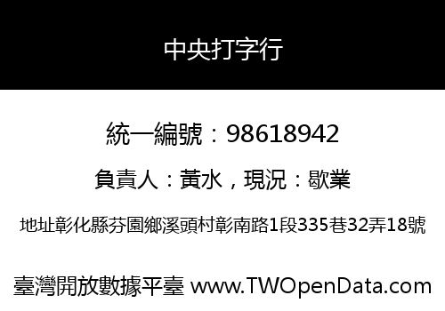 中央打字行