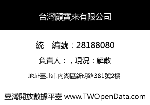 台灣顧寶來有限公司