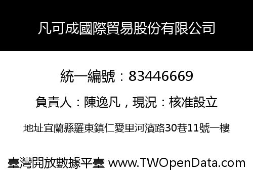 凡可成國際貿易股份有限公司
