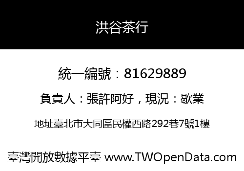 洪谷茶行