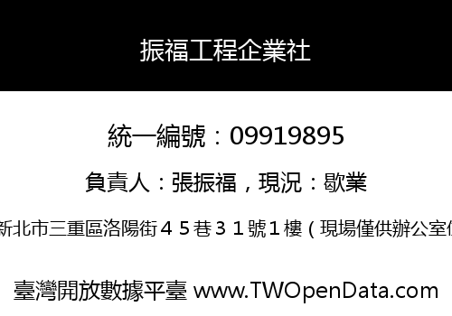 振福工程企業社
