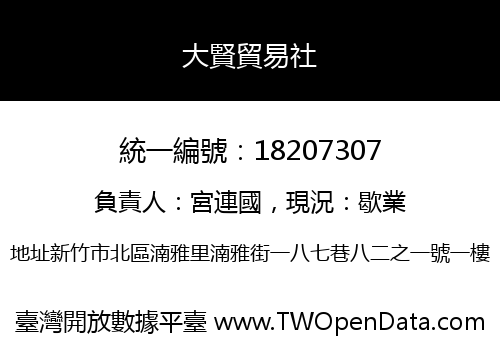 大賢貿易社