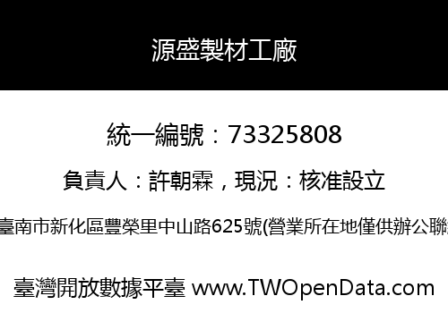 源盛製材工廠
