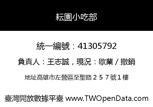 耘園小吃部