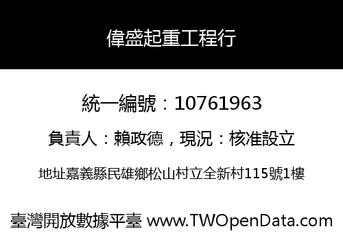 偉盛起重工程行