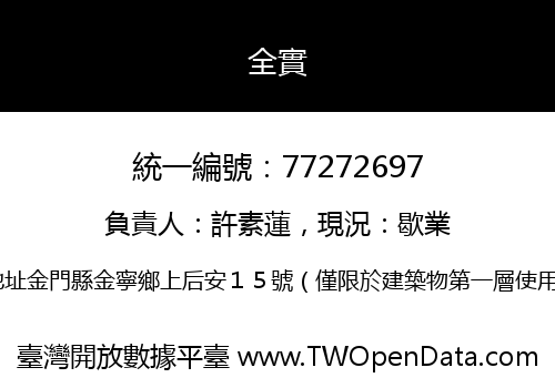 全實