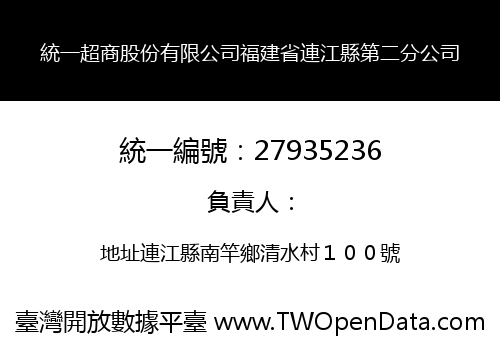 統一超商股份有限公司福建省連江縣第二分公司