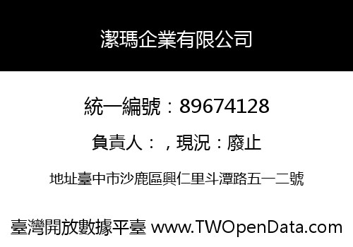潔瑪企業有限公司