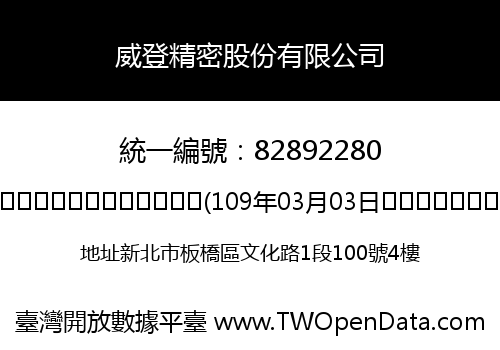威登精密股份有限公司