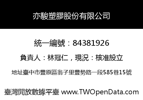 亦駿塑膠股份有限公司