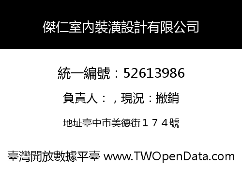 傑仁室內裝潢設計有限公司