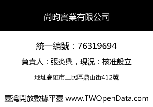 尚昀實業有限公司