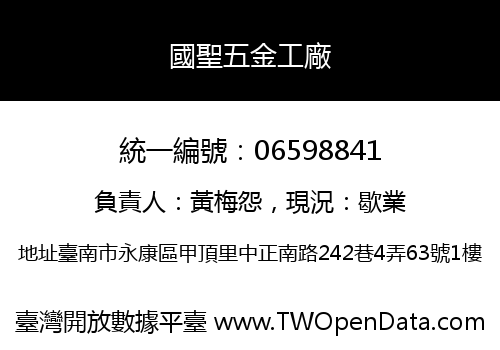 國聖五金工廠