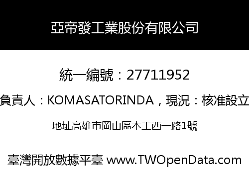 亞帝發工業股份有限公司
