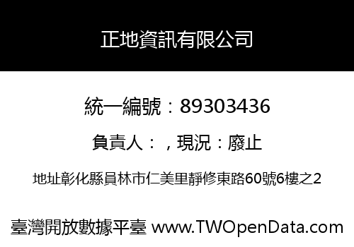 正地資訊有限公司