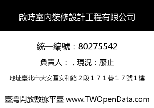啟時室內裝修設計工程有限公司