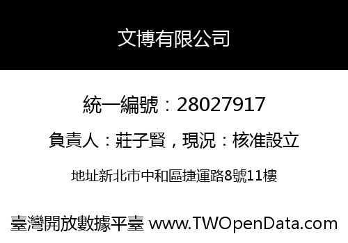 文博有限公司