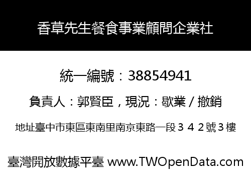 香草先生餐食事業顧問企業社