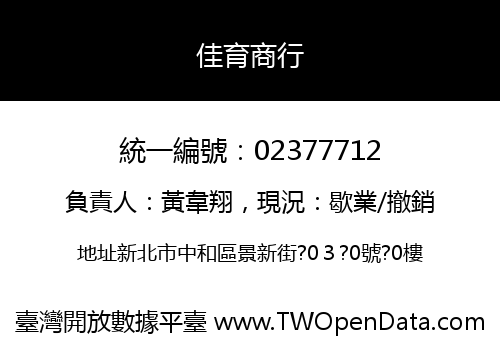 佳育商行