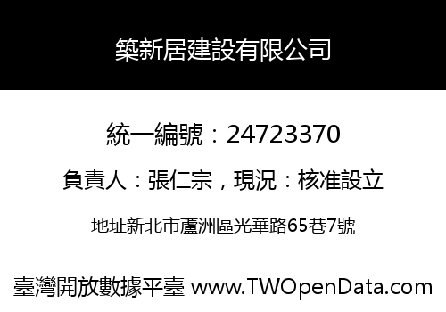 築新居建設有限公司