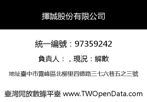 揮誠股份有限公司