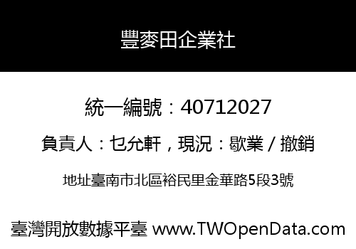 豐麥田企業社