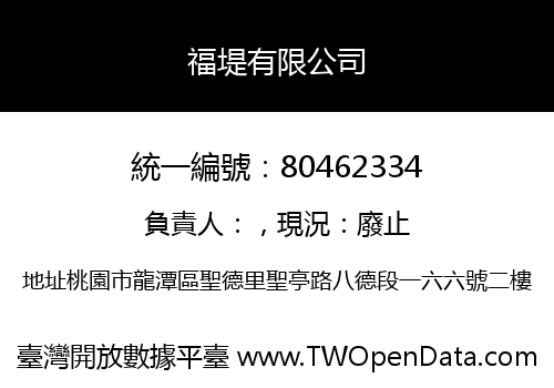 福堤有限公司