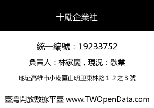 十勵企業社