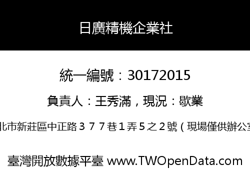 日廣精機企業社