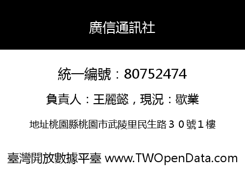 廣信通訊社