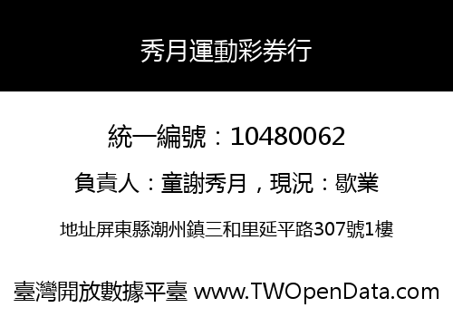 秀月運動彩券行