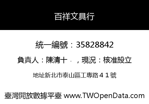百祥文具行