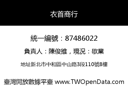衣首商行