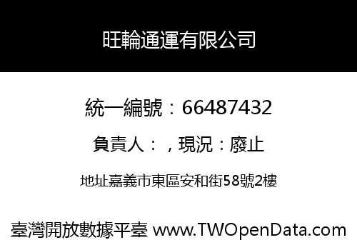 旺輪通運有限公司