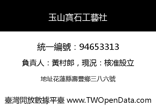 玉山寶石工藝社