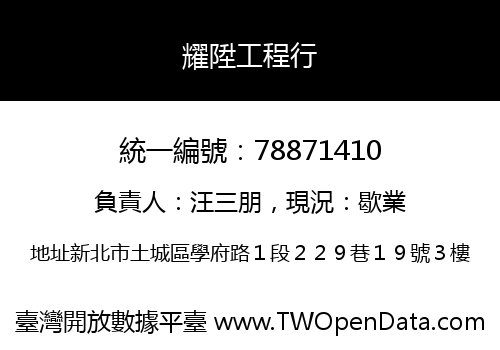 耀陞工程行