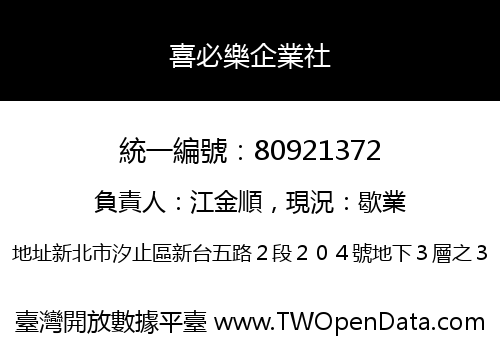 喜必樂企業社