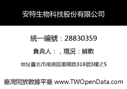 安特生物科技股份有限公司