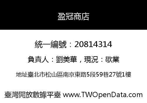 盈冠商店