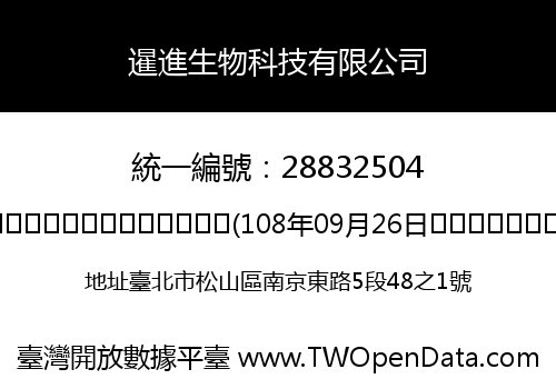 暹進生物科技有限公司
