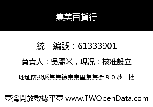 集美百貨行